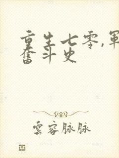 重生七零,军嫂奋斗史