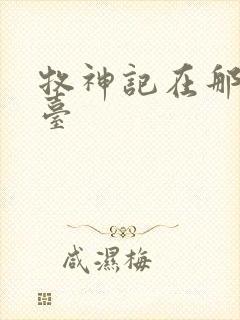 牧神记在那个平台