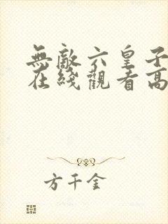 无敌六皇子短剧在线观看高清