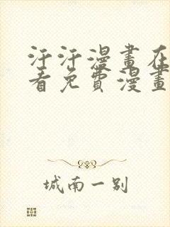 汗汗漫画在线观看免费漫画下拉式