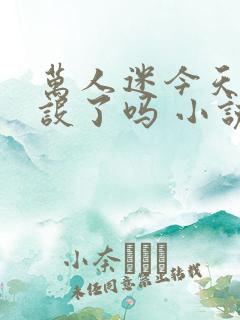 万人迷今天崩人设了吗 小说