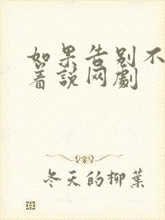 如果告别不能笑着说网剧