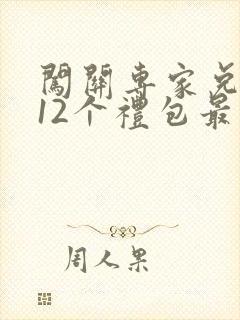 闯关专家兑换码12个礼包最新