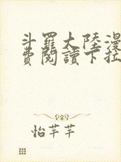 斗罗大陆漫画免费阅读下拉式观看