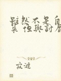 虽然不是自己的菜 但与讨厌的姐姐超契合