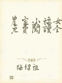 农家小福女小说免费阅读全文