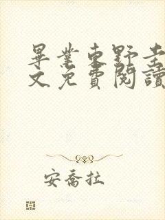 毕业东野圭吾全文免费阅读