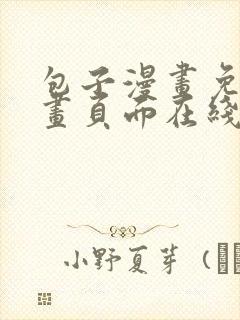 包子漫画免费漫画页面在线看漫画下载