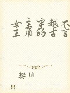 女主穿越不爱男主角的古言虐文