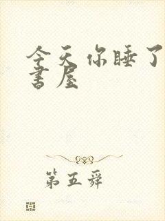 今天你睡了吗御书屋