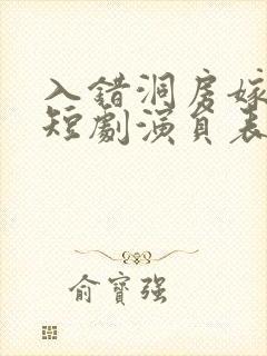 入错洞房嫁对郎短剧演员表