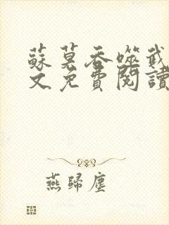 苏莫吞噬武魂全文免费阅读