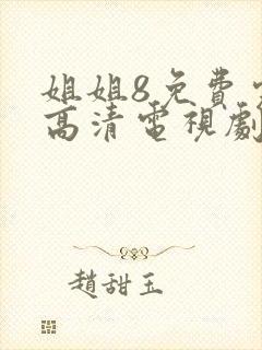 姐姐8免费完整高清电视剧