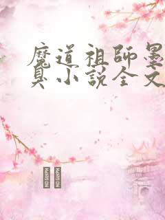 魔道祖师墨香铜臭小说全文免费