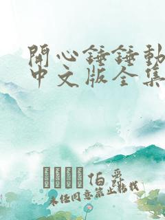 开心锤锤动画片中文版全集