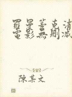 罗曼蒂克消亡史电影无删减在线观看