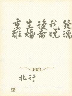 重生后我发誓要离婚乔晚璃在线全文阅读