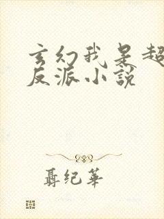 玄幻我是超级大反派小说