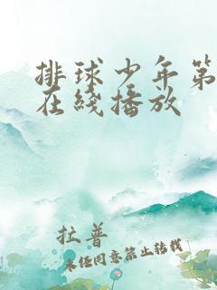 排球少年第二季在线播放