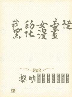 我的女帝徒弟要黑化漫画