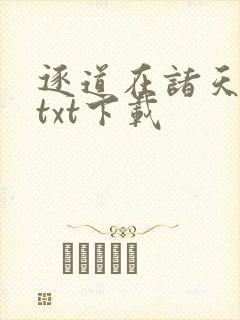 逐道在诸天全本txt下载
