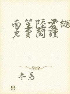 南笙陆君樾全文免费阅读