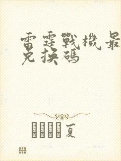 雷霆战机最新的兑换码