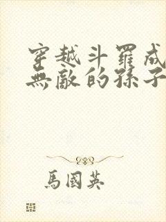 穿越斗罗成为杨无敌的孙子的小说