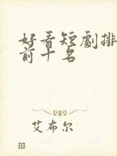 好看短剧排行榜前十名