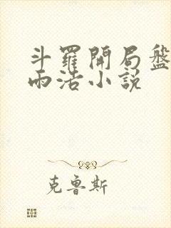 斗罗开局盘点霍雨浩小说