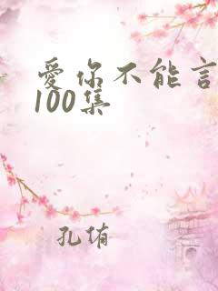 爱你不能言短剧100集