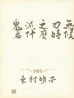 鬼灭之刃无限城篇什么时候在国内上映