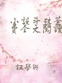 小说斗破苍穹免费全文阅读下载