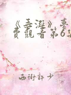 《垂涎》台剧免费观看第6集