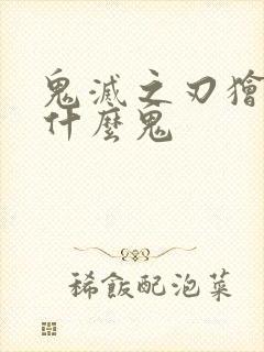 鬼灭之刃狯岳是什么鬼