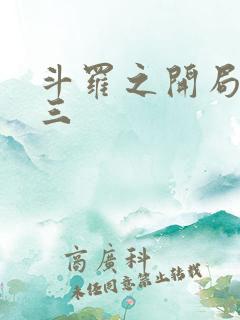 斗罗之开局虐唐三