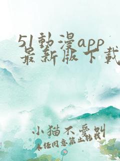 51动漫app最新版下载