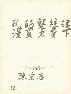 我的系统很正经漫画免费下拉式