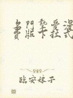 名门挚爱漫画免费版下拉式6漫画