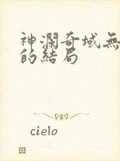 神澜奇域无双珠的结局