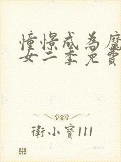 憧憬成为魔法少女二季免费观看全集