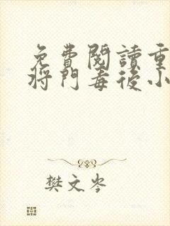 免费阅读重生之将门毒后小说