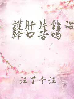 护肝片能治疗口干口苦吗