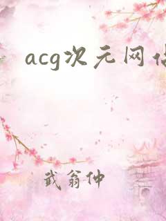 acg次元网站