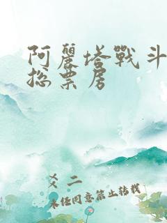 阿丽塔战斗天使总票房