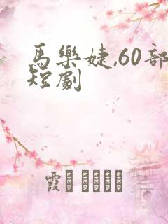 马乐婕,60部短剧