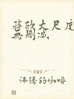 蒋欣大尺度床戏无删减