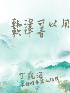 韩漫可以用什么软件看