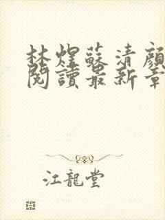 林煜苏清颜免费阅读最新章节