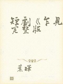 短剧《乍见欢》完整版